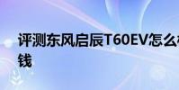 評測東風啟辰T60EV怎么樣及捷途X95多少錢