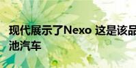 現代展示了Nexo 這是該品牌最新的氫燃料電池汽車