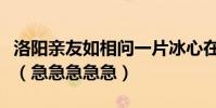 洛陽親友如相問一片冰心在玉壺的意思是什么(急急急急急)