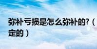 彌補虧損是怎么彌補的?(虧損彌補是如何規定的)