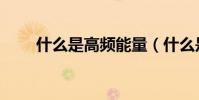 什么是高頻能量(什么是高頻電焊)