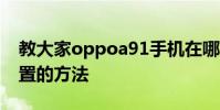 教大家oppoa91手機在哪里設置恢復出廠設置的方法