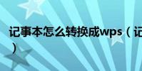 記事本怎么轉換成wps(記事本怎么轉換格式)