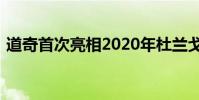 道奇首次亮相2020年杜蘭戈SRT黑色外觀包