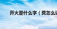 開火是什么字(烎怎么讀 什么意思)