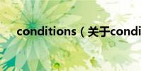 conditions(關于conditions的介紹)