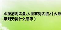 水至清則無魚,人至察則無徒,什么意思?(水至清則無魚人至察則無徒什么意思)