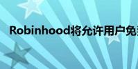 Robinhood將允許用戶免費交易加密貨幣