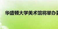 華盛頓大學美術館將舉辦夏季藝術夏令營