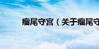 瘤尾守宮(關于瘤尾守宮的介紹)