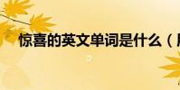 驚喜的英文單詞是什么(用英語怎么說)