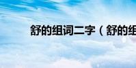 舒的組詞二字(舒的組詞有哪些)