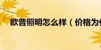 歐普照明怎么樣(價格為什么比別的貴)