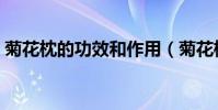 菊花枕的功效和作用(菊花枕的功效有什么)