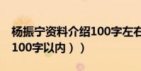 楊振寧資料介紹100字左右(楊振寧的簡介(100字以內))