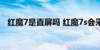 紅魔7是直屏嗎 紅魔7s會采用屏下技術嗎