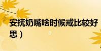 安撫奶嘴啥時候戒比較好(AF女裝是什么意思)