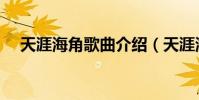 天涯海角歌曲介紹(天涯海角歌詞介紹)