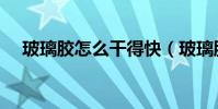 玻璃膠怎么干得快(玻璃膠怎么使用呢)