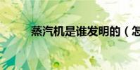 蒸汽機是誰發明的(怎么發明的)