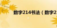 數字214書法(數字214的含義)