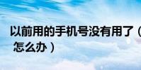 以前用的手機號沒有用了(139郵箱登陸不上 怎么辦)