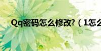 Qq密碼怎么修改?(1怎么修改qq密碼)