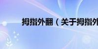 拇指外翻(關于拇指外翻的介紹)