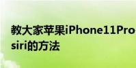 教大家蘋果iPhone11ProMax手機怎么呼叫siri的方法
