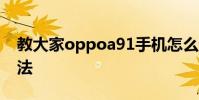 教大家oppoa91手機怎么設置系統主題的方法