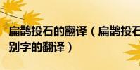 扁鵲投石的翻譯(扁鵲投石翻譯全文翻譯和個別字的翻譯)