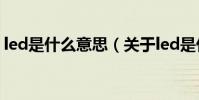 led是什么意思(關于led是什么意思的介紹)