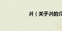 爿(關于爿的介紹)