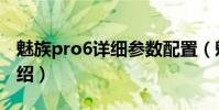 魅族pro6詳細參數配置(魅族Pro6的配置介紹)