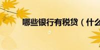 哪些銀行有稅貸(什么是銀行稅)