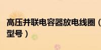 高壓并聯電容器放電線圈(高壓并聯電容器的型號)