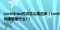 coreldraw對點怎么調出來(coreldraw復制文字等屬性的快捷鍵是什么?)