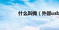什么叫做(外部usb存儲器)