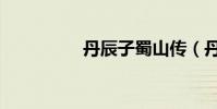 丹辰子蜀山傳(丹辰子)