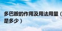 多巴胺的作用及用法用量(多巴胺的用量用法是多少)