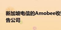 新加坡電信的Amobee收購了硅谷的一家廣告公司