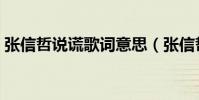 張信哲說謊歌詞意思(張信哲《說謊》歌詞)