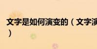 文字是如何演變的(文字演變的過程是怎樣的)
