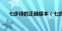 七步詩的正確版本(七步詩的意思是)