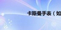 卡斯曼手表(如何?)