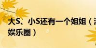 大S、小S還有一個姐姐(漂亮嗎 為什么沒進娛樂圈)