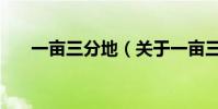 一畝三分地(關于一畝三分地的介紹)