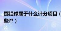 擲鉛球屬于什么計分項目(擲鉛球的規則有哪些??)