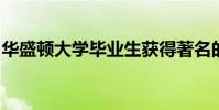 華盛頓大學畢業生獲得著名的牛津大學獎學金