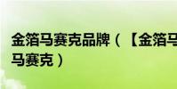 金箔馬賽克品牌(【金箔馬賽克】什么是金箔馬賽克)